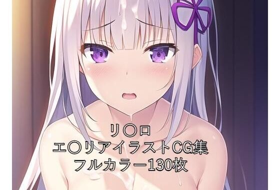 リ〇ロCG集 エ〇リア（全裸） R-18あり【無料エロ漫画】d_264455…実質無料