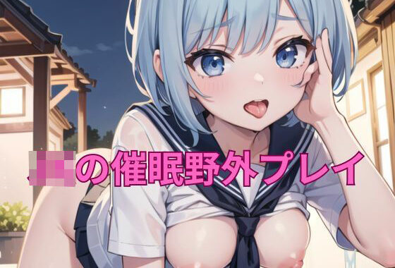 JKの催●野外プレイ【無料エロ漫画】d_310872…割引クーポンで超お得に