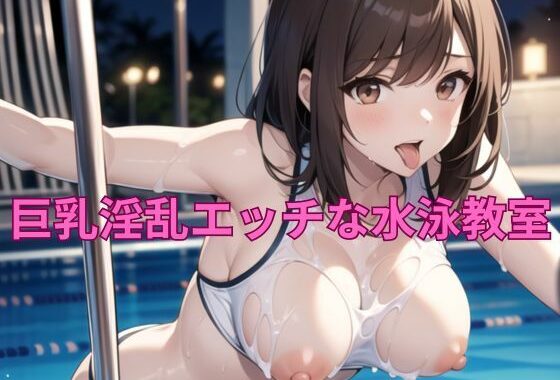 巨乳淫乱エッチな水泳教室【無料エロ漫画】d_313585…割引クーポンで超お得に