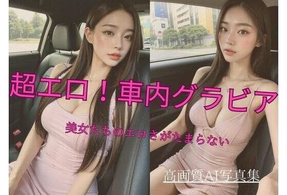 超エロ！ 車内グラビア 美女たちのエロさがたまらない【無料エロ漫画】d_337779…無料で読む