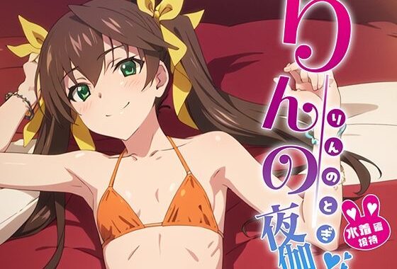 りんの夜伽 水着接待編【無料エロ漫画】d_368490…割引クーポンで超お得に