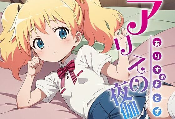 アリスの夜伽 接待編【無料エロ漫画】d_371725…実質無料