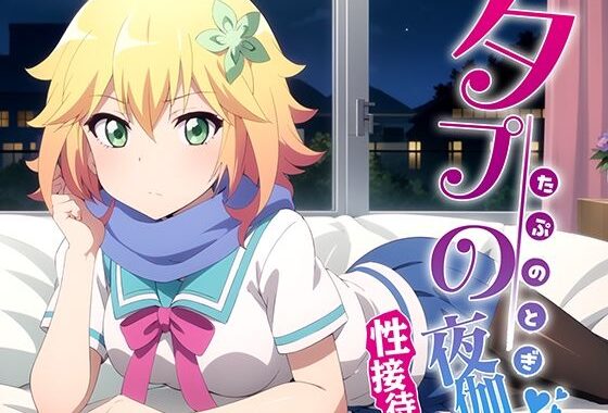 タプの夜伽 接待編【無料エロ漫画】d_374153…実質無料