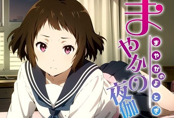 まやかの夜伽 接待編【無料エロ漫画】d_375038…初回クーポンあり
