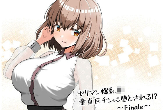 ヤリマン爆乳JK童貞巨ちんに堕とされる！？ 〜Finale〜【無料エロ漫画】d_439612…割引クーポンで超お得に