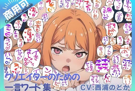 クリエイターのための一言ワード集10〜音声、擬音セットver〜【無料エロ漫画】d_486062…無料で読む