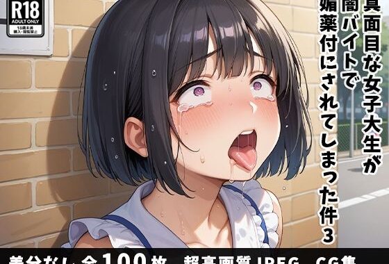 真面目な女子大生が闇バイトで媚薬付にされてしまった件3【無料エロ漫画】d_495838…初回クーポンあり