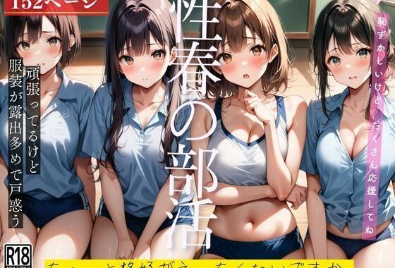 性春の部活…ちょっと格好がえっちくないですか…【無料エロ漫画】d_497143…無料で読む