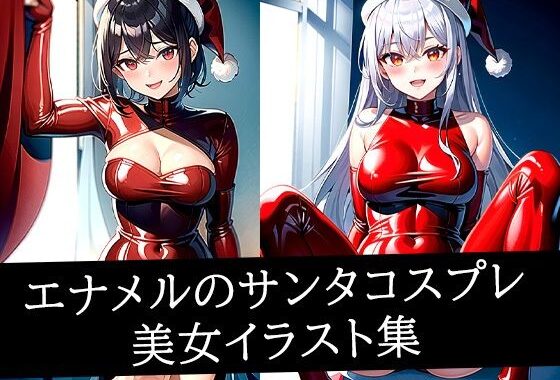 エナメルのサンタコスプレ美女イラスト集【無料エロ漫画】d_497580…実質無料