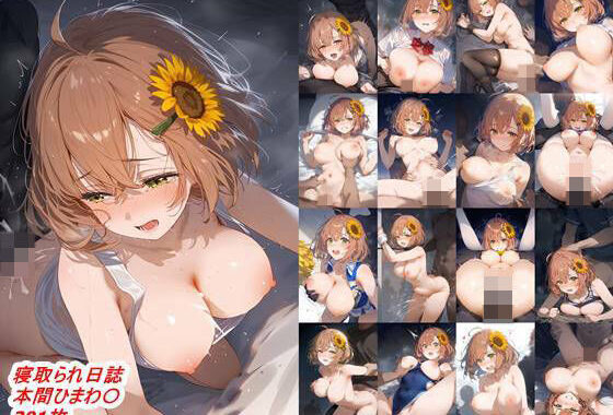 寝取られ日誌  本間ひまわ〇【無料エロ漫画】d_503991…実質無料