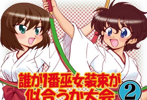 ガルパンキャラ誰が1番巫女装束が似合うか大会2【無料エロ漫画】d_515802…実質無料