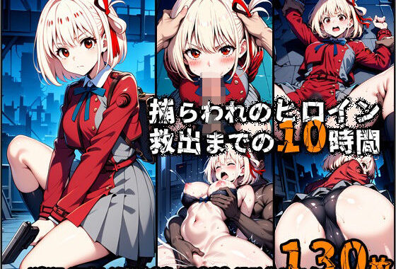 捕らわれのヒロイン、救出までの10時間【無料エロ漫画】d_519818…実質無料