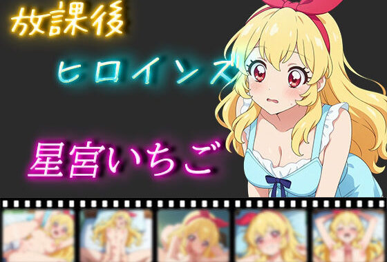 放課後ヒロインズ 星宮いちご【無料エロ漫画】d_521403…実質無料