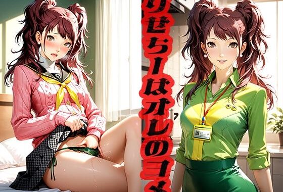 りせちーはオレのヨメ  〜めくるめく愛の日々〜【無料エロ漫画】d_521998…実質無料