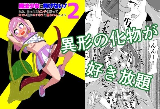 魔法少女は負けない！2なお、ちゃんとピンチに陥ってキモい敵にネチネチと嬲られるもよう【無料エロ漫画】d_522257…初回クーポンあり