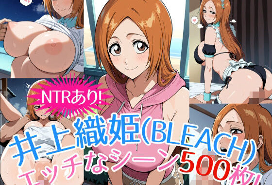 『井上織姫（BLEACH）』のエッチなシーン500枚！（寝取られあり）【無料エロ漫画】d_522928…初回クーポンあり