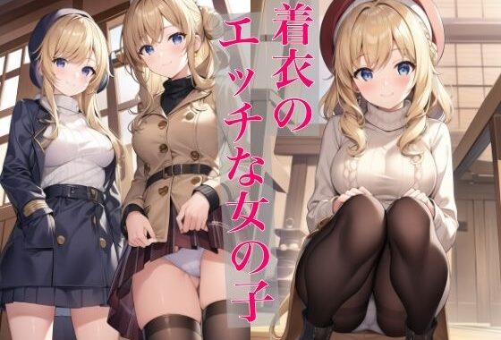 着衣のエッチな女の子【無料エロ漫画】d_524311…実質無料