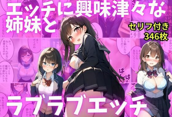 【セリフ付き】エッチに興味津々な姉妹とラブラブエッチ【無料エロ漫画】d_524788…割引クーポンで超お得に