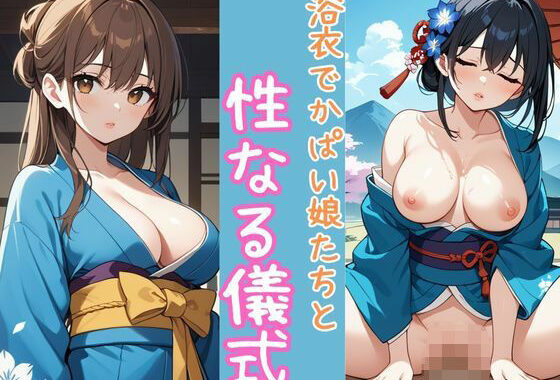 浴衣でかぱい娘たちと性なる儀式【無料エロ漫画】d_525009…割引クーポンで超お得に