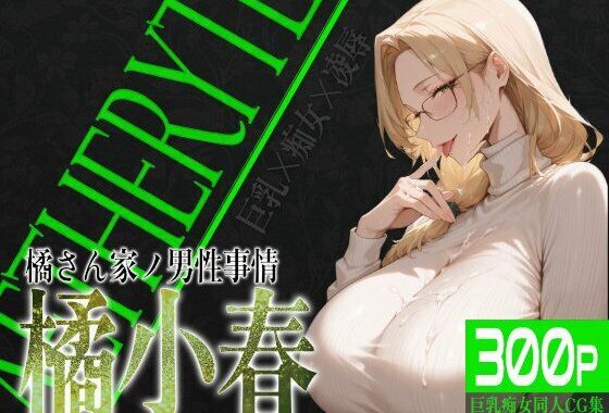 巨乳痴女同人CG集 エーテライト 橘○春編【無料エロ漫画】d_525567…割引クーポンで超お得に
