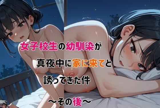 女子校生の幼馴染が真夜中に家に来てと誘ってきた件【無料エロ漫画】d_526063…無料で読む