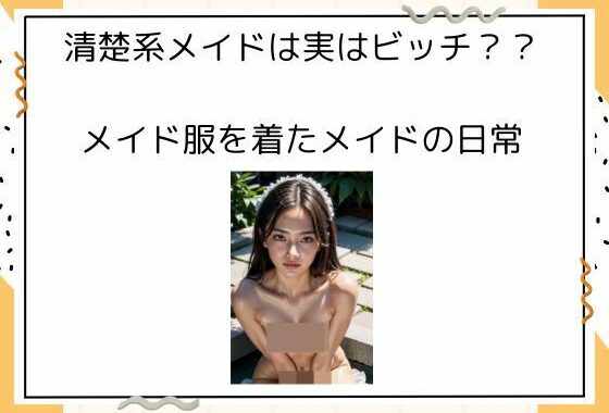清楚系メイドは実はビッチ？？ メイド服を着たメイドの日常【無料エロ漫画】d_526243…初回クーポンあり