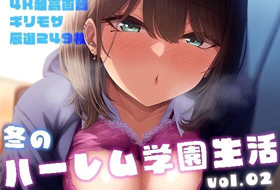 冬のハーレム学園生活 vol.2 〜ギャルJKたちに大量ぶっかけ〜【無料エロ漫画】d_526477…無料で読む