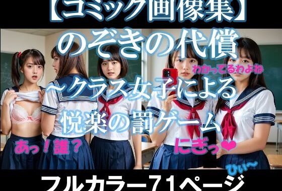 のぞきの代償〜クラス女子による悦楽の罰ゲーム【セリフ付きコミック画像集】【無料エロ漫画】d_526911…実質無料
