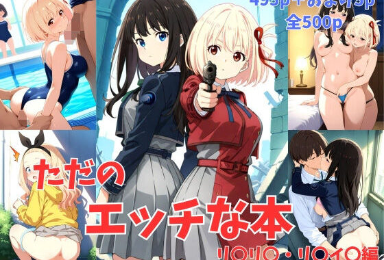 ただのエッチな本 リ〇リ〇・リ〇イ〇編【無料エロ漫画】d_527067…割引クーポンで超お得に