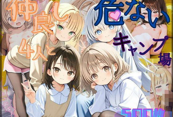 【セリフ付き】仲良し4人とキケンなキャンプ場【無料エロ漫画】d_527819…無料で読む