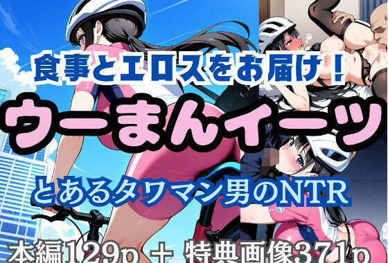 食事とエロスをお届け！ ウーまんイーツ とあるタワマン男のNTR【無料エロ漫画】d_527918…初回クーポンあり