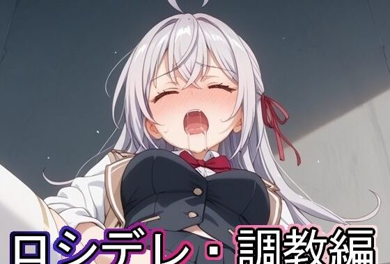 ロシデレ・調教編【無料エロ漫画】d_528275…無料で読む