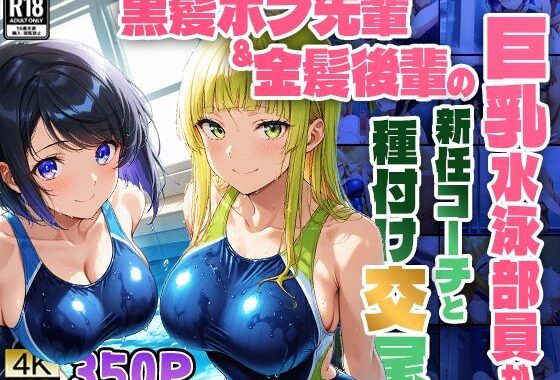 黒髪ボブ先輩＆金髪後輩の巨乳水泳部員が新任コーチと種付け交尾【4K】【FANZA専売】【無料エロ漫画】d_528276…無料で読む