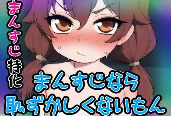【ノーモザイク】まんすじなら恥ずかしくないもん【まんすじ】【無料エロ漫画】d_528466…実質無料