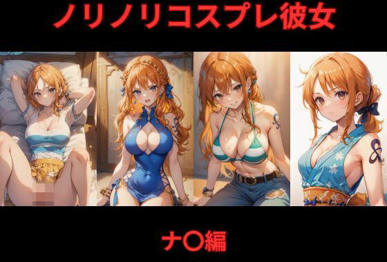 ノリノリコスプレ彼女 ナ〇編【無料エロ漫画】d_528623…初回クーポンあり