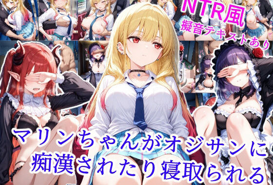 マリンちゃんがオジサンに痴●されたり寝取られる【無料エロ漫画】d_528630…初回クーポンあり