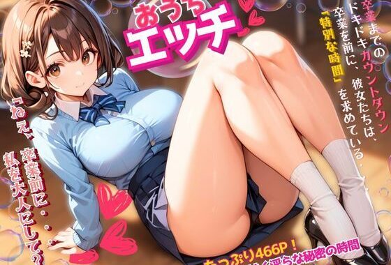 おうちエッチ〜卒業までのカウントダウン、女子校生は特別な時間を求めている〜【無料エロ漫画】d_528990…割引クーポンで超お得に