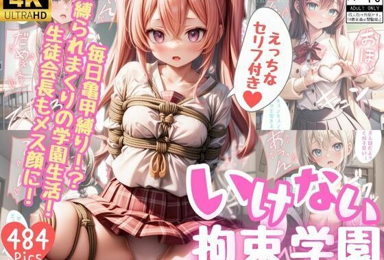 いけない拘束学園【セリフ付き】【無料エロ漫画】d_529193…割引クーポンで超お得に