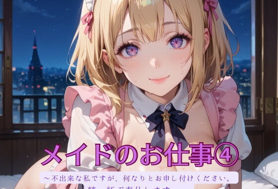 メイドのお仕事4【無料エロ漫画】d_529224…初回クーポンあり