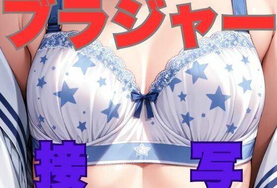 ブラジャー接写【無料エロ漫画】d_529297…無料で読む
