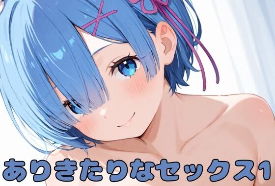 ありきたりなセックス1【無料エロ漫画】d_529415…初回クーポンあり