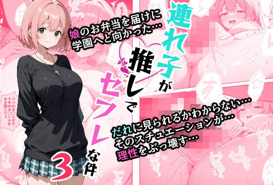連れ子が推しでセフレな件3【無料エロ漫画】d_529417…割引クーポンで超お得に