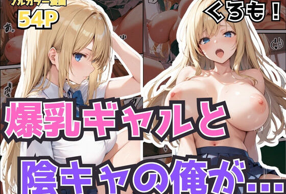 陰キャの俺が隣の席のギャルJKの爆乳を眺めてたら襲われた話【体験版20P】【無料エロ漫画】d_529461…初回クーポンあり