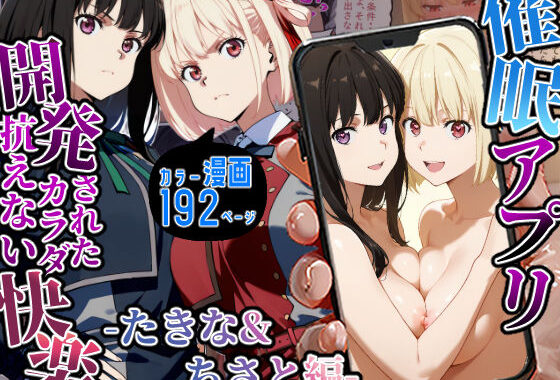 催〇アプリ開発されたカラダ抗えない快楽-たきな＆ちさと編-【無料エロ漫画】d_529564…実質無料