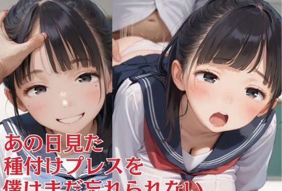 あの日見た種付けプレスを僕はまだ忘れられない 早熟童顔JKに種付け編【無料エロ漫画】d_530048…実質無料