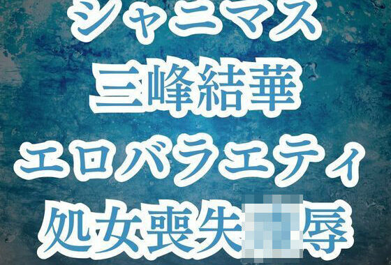 三峰結華が彼氏バレ！？お仕置きエロバラで恥辱の輪●レ●プ【無料エロ漫画】d_530301…無料で読む