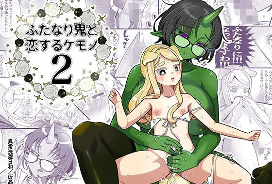 ふたなり鬼と恋するケモノ2【無料エロ漫画】d_530448…初回クーポンあり