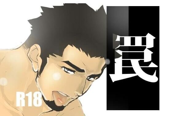 罠【無料エロ漫画】d_530643…無料で読む