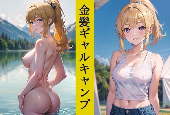 金髪ギャルキャンプ【無料エロ漫画】d_531028…割引クーポンで超お得に