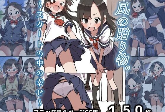 風の贈り物。〜スカートの中の幸せ〜【無料エロ漫画】d_531051…初回クーポンあり